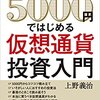 5000円ではじめる仮想通貨投資入門