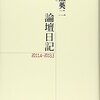 『論壇日記 2011.4-2013.3』