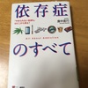 読書記録 『依存症のすべて やめられない気持ちはどこから来る？』廣中直行 著