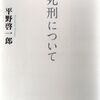 死刑について　-　平野啓一郎　(新潮社)