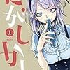 　感想　コトヤマ　『だがしかし』1及び2巻