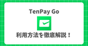 【2026新登場】外国人向け決済サービス・TenPay Goを徹底解説！登録やクレカ設定、支払い方法を画像付きで紹介！