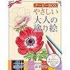 やさしい大人の塗り絵 クーピーBOX