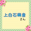 プレミアムトーク　上白石萌音さんのに　追加分書きました　そして　勘違い投稿を見つけたので直しました