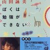 山田詠美『ぼくは勉強ができない』　　★★★★☆