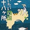 だいたい四国八十八ヶ所／宮田珠己