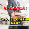 PayPayボーナス運用60週間の実績・各社とのポイント運用比較【60週継続記念】