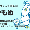 ネットウォッチの勉強会を4月24日豊洲でやります