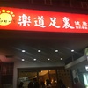 台湾女子のお墨付き♪オススメのマッサージ店