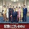 映画『記憶にございません』感想