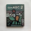 山のABC 2 /  串田孫一