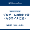 エーデルゼーレの指名を決定（カラライナの23）
