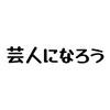 女の10年