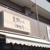 支那ソバ小むろ(ﾜﾝﾀﾝ醤油・玉子・背脂)