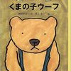 大人が読む児童書「くまの子ウーフ」１　反応が鈍くてトロいからって、傷付いていないわけじゃない