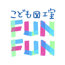 こども図工室ＦＵＮＦＵＮ