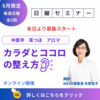 ココロとカラダの健康を整える