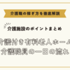 介護付き有料老人ホーム介護職員の一日の流れ【介護施設のポイントまとめ】