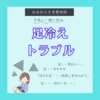 2024.01.21　冷えトラブル