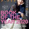 【レビュー】ダ・ヴィンチ( 2021.1月号)　BOOK OF THE YEAR2020