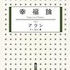 悲観的な世界観と奇妙なしばき主義……アラン『幸福論』を読む