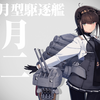 【艦これ】初月改二への改装 他