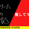 【日記】推してマイル