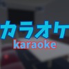 【VRChat】個室カラオケ