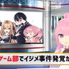 【炎上】ゲーム部プロジェクト解散の可能性