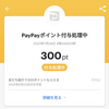 PayPay 友だち紹介で300ポイントもらえるキャンペーンで300ポイントを獲得。ありがとうございます。