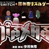 Nintendo switch『がるメタる！』いいからビジュアルに少しでも惹かれたらポチれ！　ハイセンスぶち込みゲー