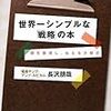 長沢朋哉『世界一シンプルな「戦略」の本』