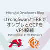 strongSwanとFRRでオンプレとGCPをVPN接続