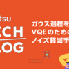 ガウス過程を用いたVQEのためのノイズ軽減手法