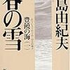 三島由紀夫！豊饒の海に織り込められた人間の姿！