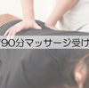 マッサージを実質無料で受け続ける方法を発見