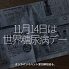 1457食目「11月14日は世界糖尿病デー」オンラインイベント受付締切迫る。