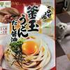 まぜつゆ釜玉うどんだし醤油