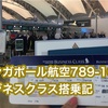 シンガポール航空787-10ビジネスクラス搭乗記〜空港編#エアポート投稿おじさん