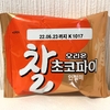 食べた！「チャルチョコパイ 情」きな粉餅味｜韓国菓子