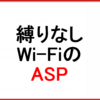 3300円縛りなしWi-FiのアフィリエイトできるASP３社！ 失敗しない選び方と注意点