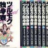 漫画ツルモク独身寮を無料で立読み！