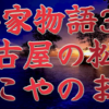 【平家物語38 第2巻 阿古屋の松①〈あこやのまつ〉】〜The Tale of the Heike🌊