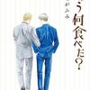 9月20日新刊「きのう何食べた?(23)」「トップウGP(14)」「焼いてるふたり(17)」など