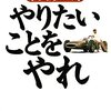 『やりたいことをやれ』　本田宗一郎