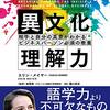 【読書感想文】異文化理解力　～相手と自分の真意がわかるビジネスパーソン必須の教養～　エリン・メイヤー著