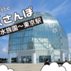 【ぐるっとパスで東京さんぽ⑤】45歳のひとり水族館と、KITTEの屋上で出会った物語