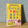 イライラ・不安などメンタル不調は鉄とタンパク質で改善できるかも。藤川徳美先生の本