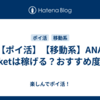 【ポイ活】【移動系】ANA Pocketは稼げる？おすすめ度は？