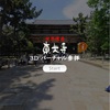 ネット上で東大寺を参拝しよう！